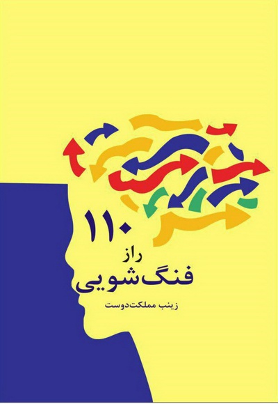 110 راز فنگ شویی